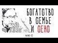 Холявко-терапия 32: Богатство в семье и секс