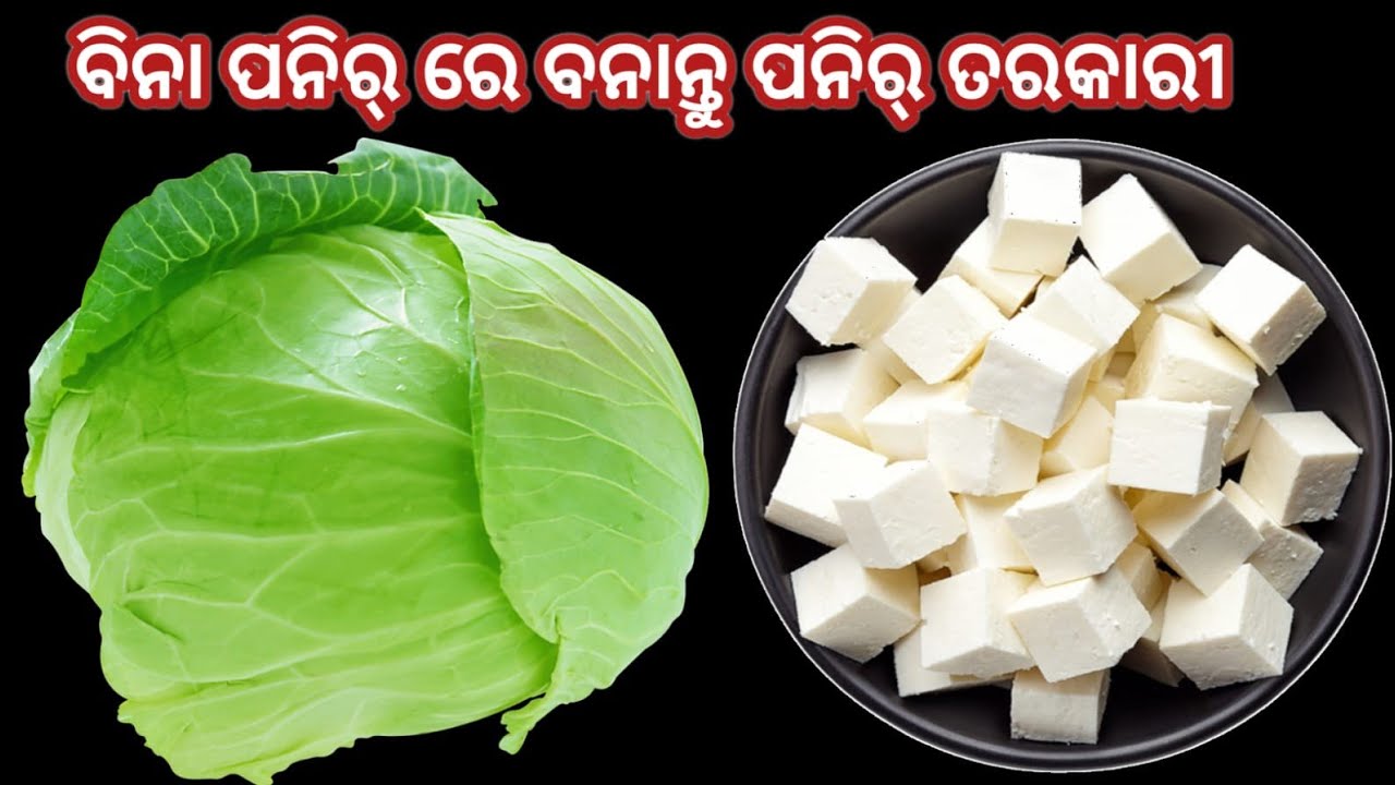 ବନ୍ଧା କୋବିରେ ବନାନ୍ତୁ ହୋଟେଲ୍ ଭଳି ପନିର୍ ତରକାରୀ ‼️Paneer Curry In Odia / Odia Bandha Kobi Recipe
