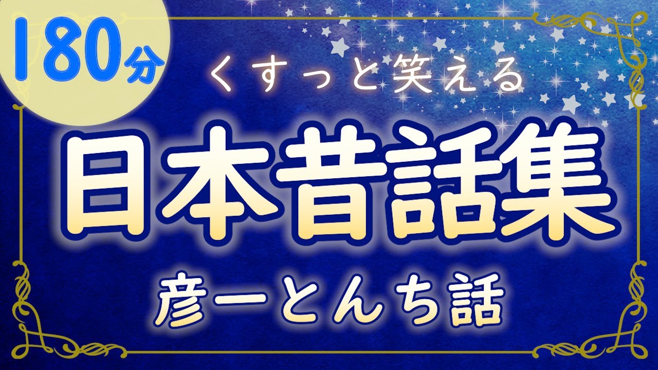 【ぐっすり眠れる】彦一とんち話集｜笑って心がほぐれる朗読