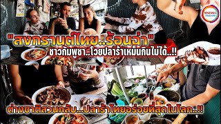 สงกรานต์ไทยสุดฮอต นักท่องเที่ยวมาไทยลองอาหารอีสานครั้งแรกจัดเต็มใส่ปลาร้า สุดพีคคอมเมนต์เรื่องกลิ่น