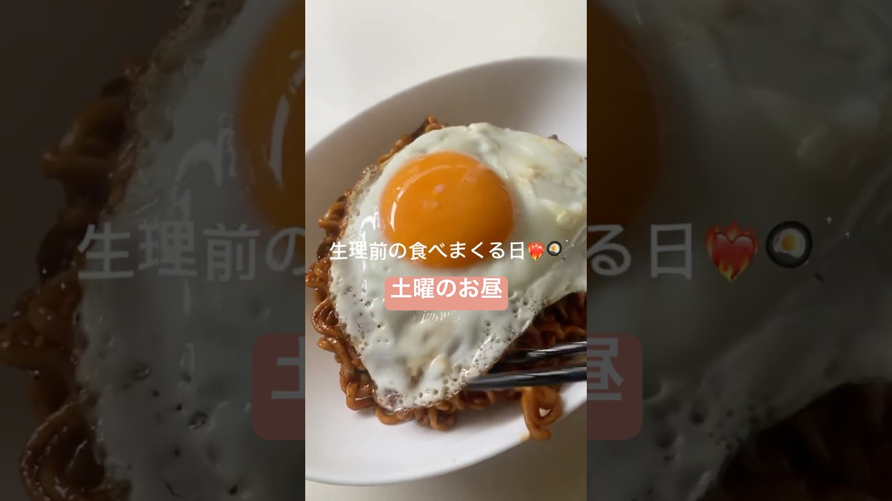 生理前は韓国麺を爆食❤️‍🔥❤️‍🔥🙏 #ジャジャン麺 #生理前の食欲 #韓国麺 #ダイエット #社会人のvlog #社会人の休日 #asmr #asmrsounds #shorts