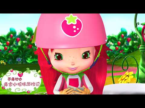 快乐初霜 | 草莓甜心 - WildBrain | 儿童卡通片