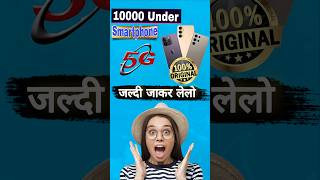 under 10000 best mobile 2025 5g | Best 5g phone under 10000 | best camera phone under 10000