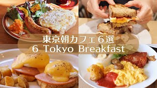 【東京朝カフェ６選】休日に行きたいモーニング&ブランチ｜東京カフェ｜カフェ巡り｜vlog