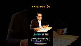 1 May Kamgar Din 2024 Special New Status  Drbabasaheb Ambedkar Status