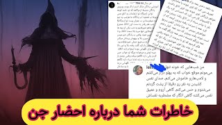 داستان واقعی شما از خاطرات احضار جن