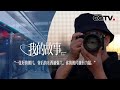 跟拍北京地铁十年，他的镜头里到底拍到了什么 | CCTV「我的故事」