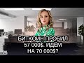 Биткоин идет на 70 000$? Мой новый портфель в крипте! Стоит ли сейчас докупать альткоины?