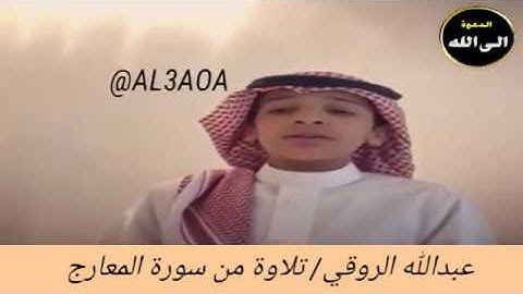 عبدالله الروقي/ تلاوة من سورة المعارج / إن الإنسان خُلق هلوعا