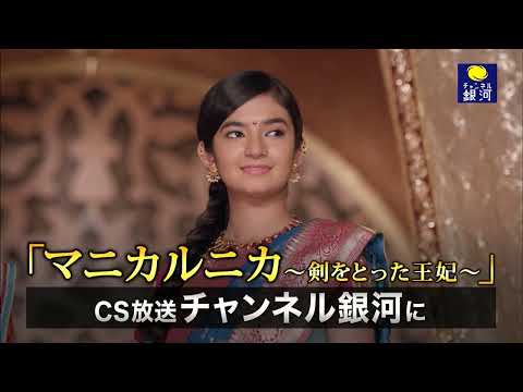 【日本初上陸】インドドラマ『マニカルニカ～剣をとった王妃～』3/25(金)放送スタート
