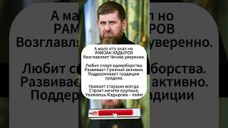 Уважаешь Кадырова - Лайк! #россия #история #ссср