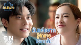 FIN | หรือว่านายมีความลับอะไรซ่อนอยู่ | สะใภ้สายสตรอง EP.12 | Ch3Thailand