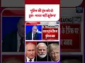 Trump Tariff: Putin की Trump को दो टूक- India नहीं झुकेगा || #shorts #ytshorts