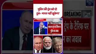 Trump Tariff: Putin की Trump को दो टूक- India नहीं झुकेगा || #shorts #ytshorts