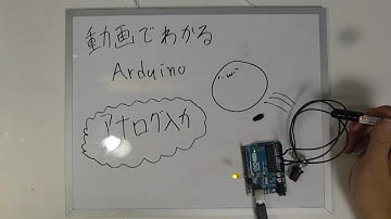 【動画でわかるArduino】 #28 アナログ入力と可変抵抗(　´∀｀)