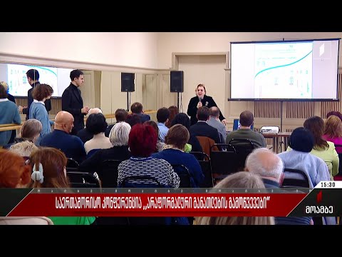 საერთაშორისო კონფერენცია „არაფორმალური განათლების გამოწვევები“