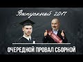 Выпускной сборной России по футболу. Кубок Конфедераций 2017