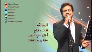 راشد الماجد - السالفه (حفلة بيروت) | 2009