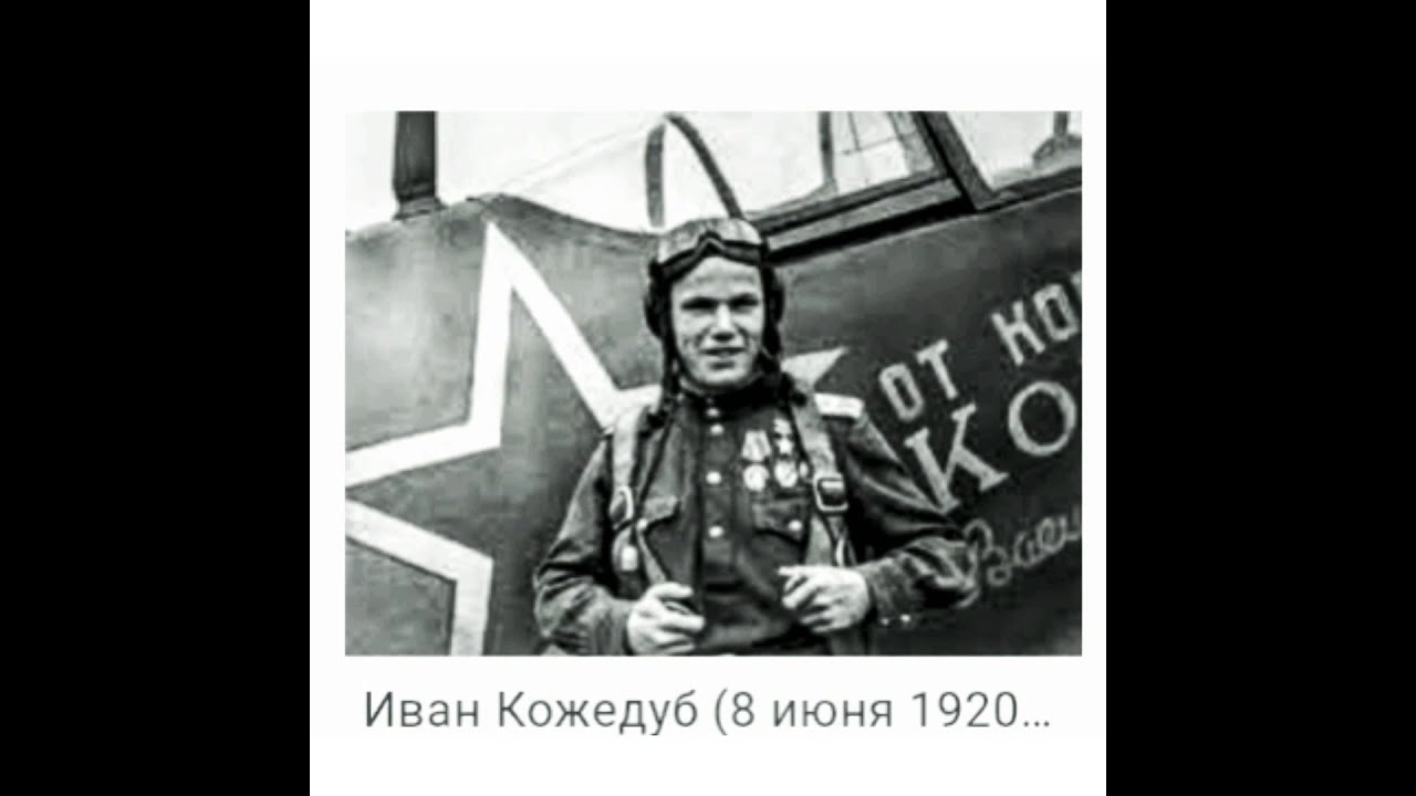 кожедуб иван никитович фото. иван кожедуб молодой. кожедуб. иван кожедуб. иван кожедуб истребитель.