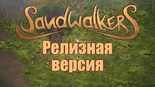 : Sandwalkers    ! //   ,  1