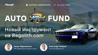 Auto Fund (ATF) - Новый дивидендный инструмент на Regolith.com
