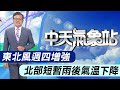 【戴立綱報氣象】東北風週四增強 北部短暫雨後氣溫下降｜週六天晴夜晚寒冷 週日白天氣溫升 20231115