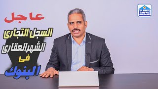 عاجل: خدمات السجل التجاري و الشهر العقاري قريبا في البنوك | المركزي المصري يصدر قرارا بالتعليمات