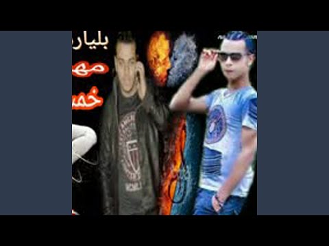مهرجان خمسه عليكى