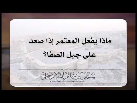ماذا يفعل المعتمر إذا صعد على جبل الصفا الشيخ سليمان الرحيلي حفظه الله 