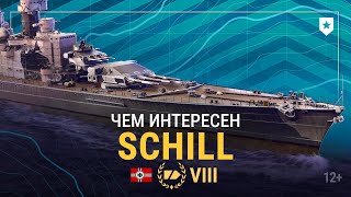 Чем может удивить крейсер Schill? | Армада «Мира кораблей»