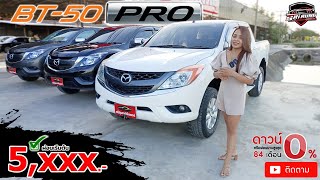 รีวิว MAZDA BT-50 PRO 2.2 HIRACER CAB | รถมือสองสภาพป้ายแดง