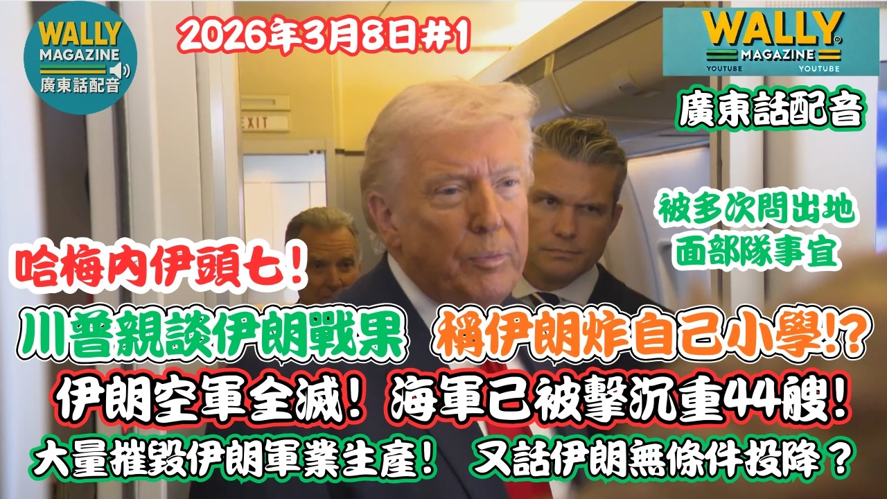 哈梅內伊頭七，川普談伊朗戰果 【粵語配音】伊朗炸自己小學？空軍全滅！海軍已被擊沉重44艘！又話伊朗無條件投降？地面部隊會出嗎？