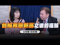 &#39;24.05.13【豐富│財經起床號】何金城談「台股再創新高之後的選股」