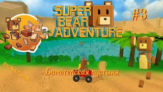 Бимотепская пустыня (все медведи+босс) | Super bear adventure