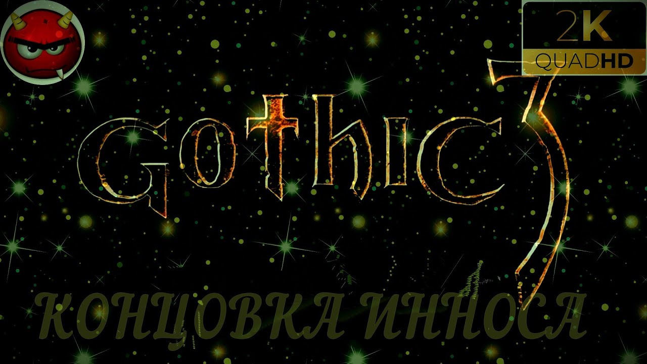 ⚡Gothic 3⚡ПРОХОЖДЕНИЕ 42⚡КОНЦОВКА ИННОСА⚡ПЕЩЕРЫ⚡ОРКИ⚡СТАРЕЙШИНЫ⚡MAXIMUM GAME⚡2006⚡