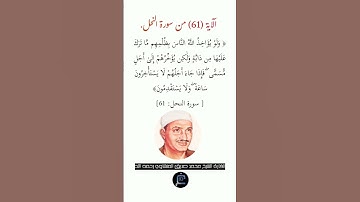 الآية (61)من سورة النحل// القارئ الشيخ محمد صديق المنشاوي رحمه الله.