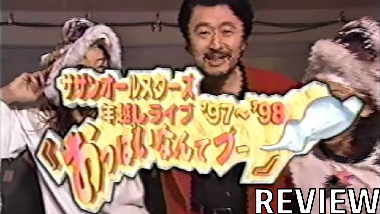 茅ヶ崎ライブ2023開催記念】サザンオールスターズ年越しライブ1997
