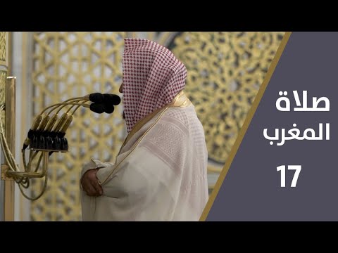 صلاة المغرب 17 شوال الشيخ حسين آل الشيخ