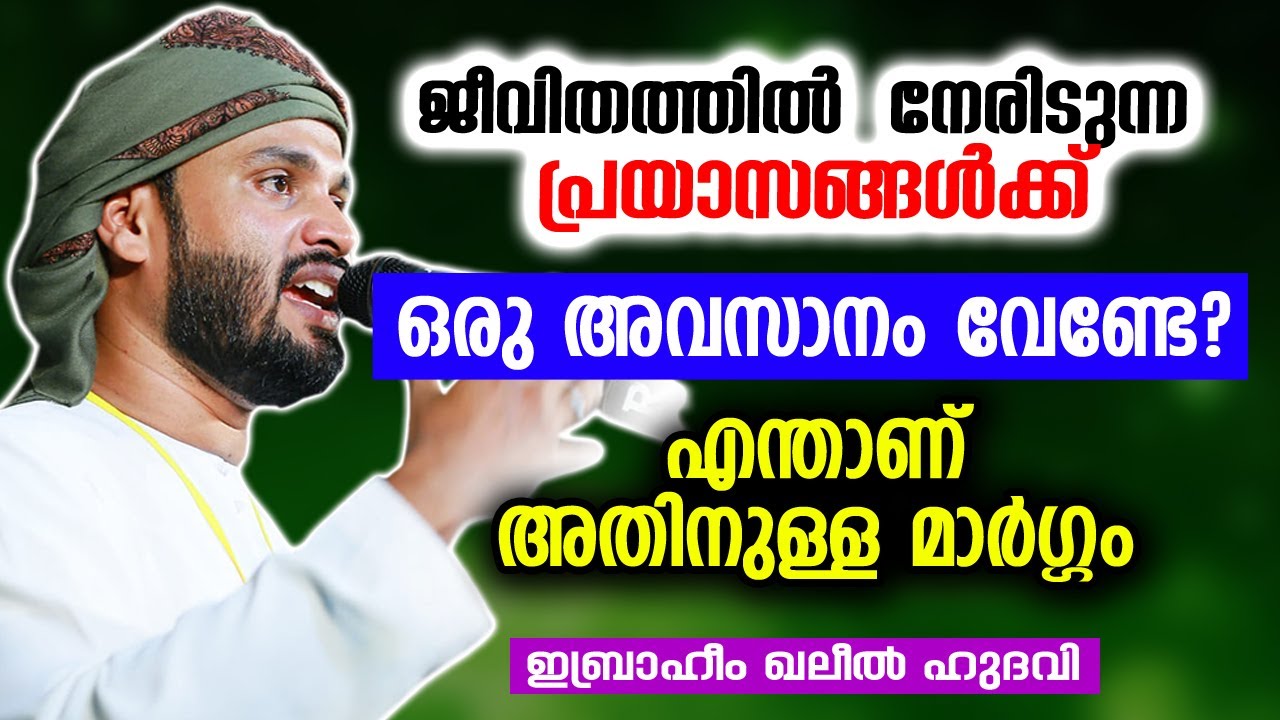 ജീവിതത്തിൽ നേരിടുന്ന പ്രയാസങ്ങൾക്ക് ഒരു അവസാനം വേണ്ടേ ? | Ibrahim Khaleel Hudavi