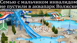 Семью с мальчиком инвалидом не пустили в аквапарк в Волжске.
