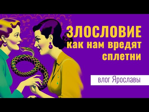 ЗЛОСЛОВИЕ: как нам