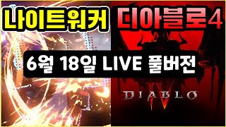 【1부 나이트워커】 데자뷔 오늘은 골드 갈수 있을까 / 【2부 디아블로4】LV95 원소술사❄96까지 용사런하고 악몽으로 문양레벨업?