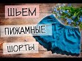 Как сшить пижамные шортики из шелка с кружевом. Мастер-класс