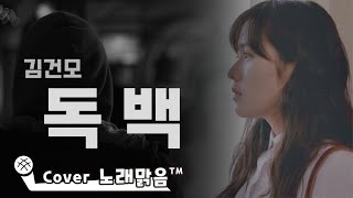 커버송]김건모 - 독백 [COVER_노래맑음,NRME] Kim Gun Mo - Monologue