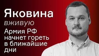 Удары по армии РФ на границе с Украиной - Иван Яковина вживую