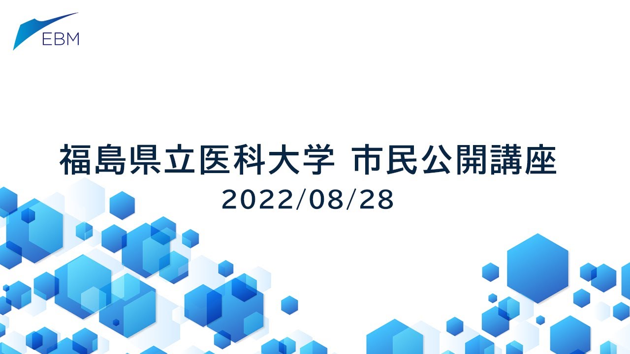 福島県立医科大学市民公開講座