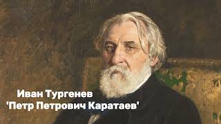 Иван Тургенев - 'Петр Петрович Каратаев'
