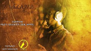 Meron Estifanos - ይሓልፈለይ'ዶ - Yhalfeley do - New Eritrean music - ካብ ፊልም ይሓልፈለይ'ዶ