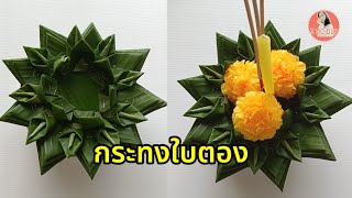 #กระทงใบตอง วิธีทำกระทงใบเตย สำหรับวันลอยกระทง