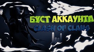 БУСТ АККАУНТА CLASH OF CLANS #1